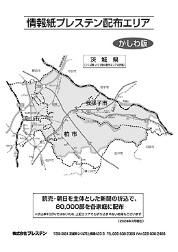 かしわ版配布エリア