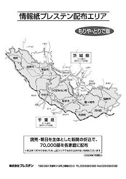 もりや・とりで版配布エリア