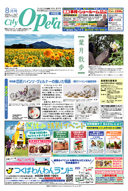 シティオペラ8月号