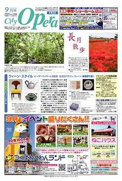 シティオペラ9月号
